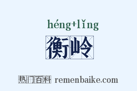 衡岭是什么意思的图片